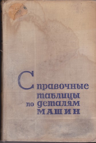 Справочные таблицы по деталям машин - 1