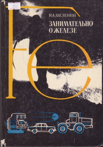Занимательно о железе
