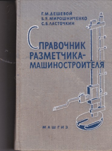 Справочник разметчика-машиностроителя
