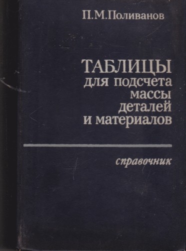 Таблицы для подсчета массы деталей и материалов
