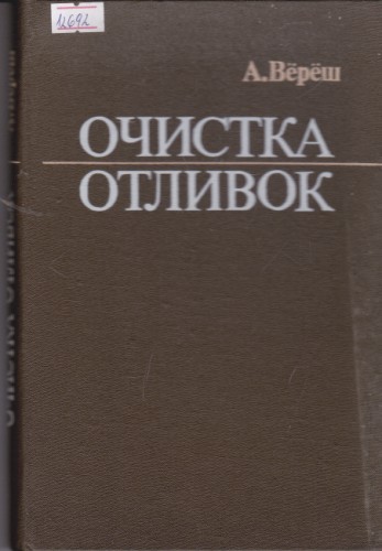 Очистка отливок