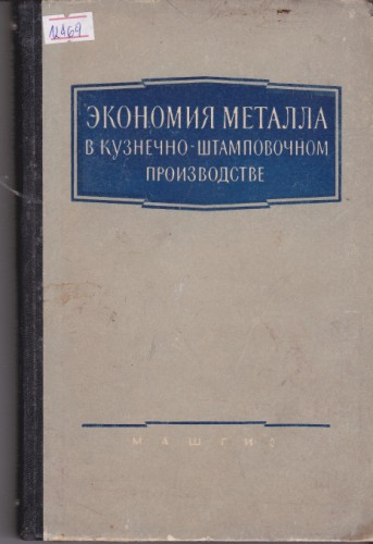 Экономия металла в кузнечно-штамповочном производстве