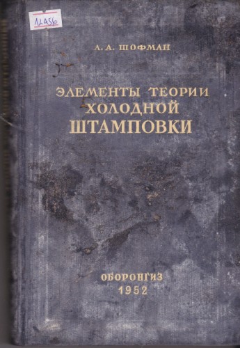 Элементы теории холодной штамповки