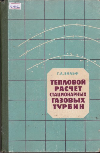 Тепловой расчет стационарных газовых турбин