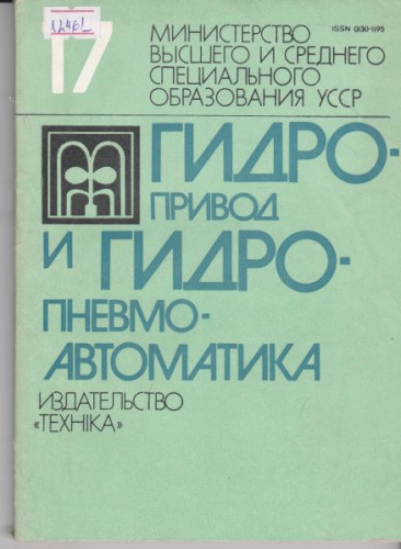 Гидропривод и гидро-пневмоавтоматика
