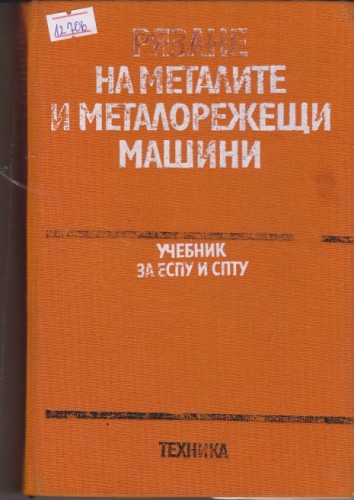 Рязане на металите и металорежещи машини