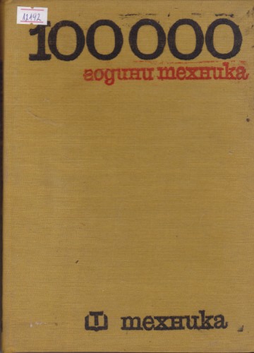 100000 години техника - том 3