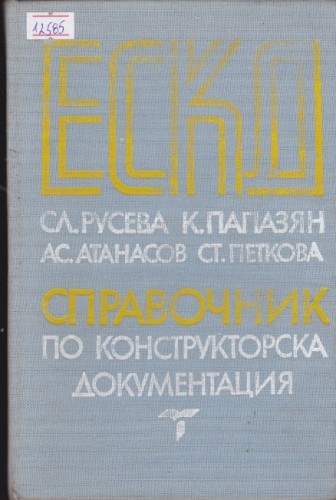 Справочник по конструкторска документация