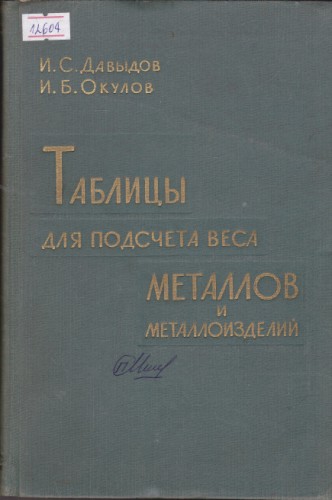 Таблицы для подсчета веса металлов и металлоизделий