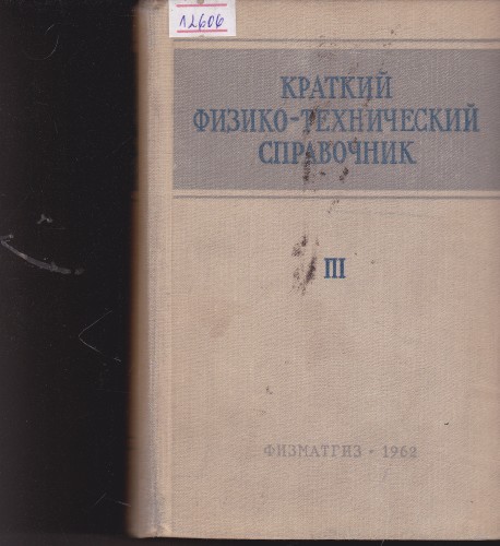 Краткий физико-технический справочник - 3