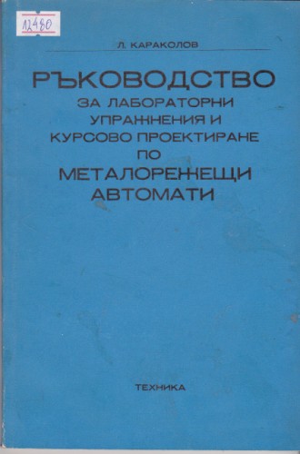 Ръководство за лабораторни упражнения и курсово проектиране по металорежещи автомати