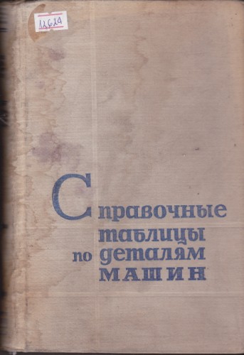 Справочные таблицы по деталям машин - 2