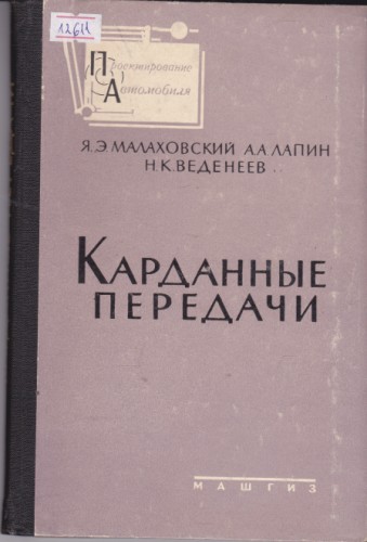 Карданные передачи