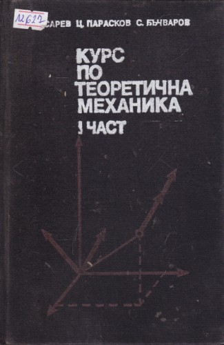Курс по теоретична механика - част 1