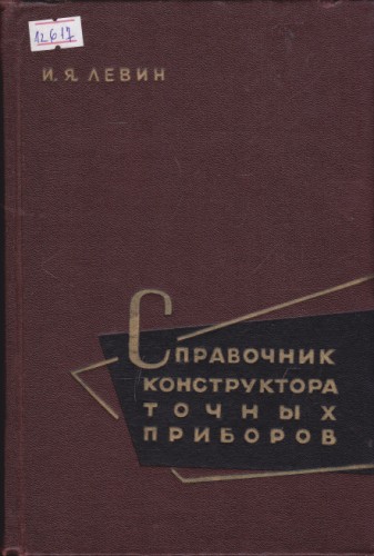 Справочник конструктора точных приборов