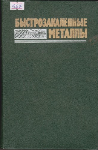 Быстрозакаленные металлы