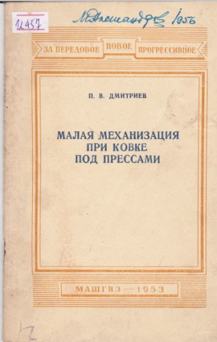 Малая механизация при ковке под прессами