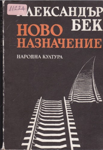 Ново назначение