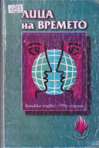 Лица на времето 1/1996