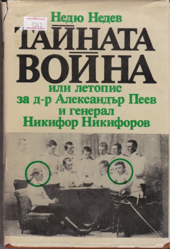 Тайната война