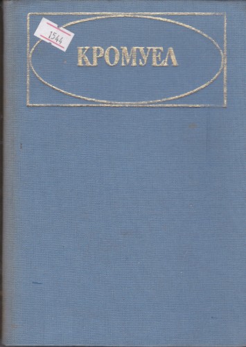 Кромуел