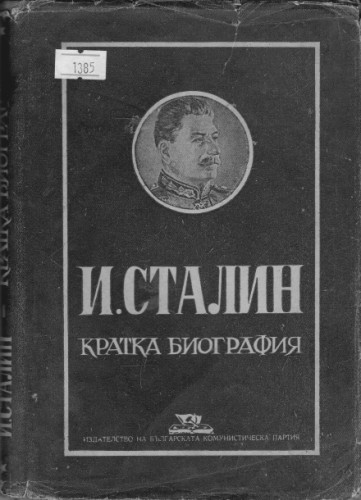 И.Сталин Кратка  биография