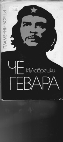 Че  Гевара