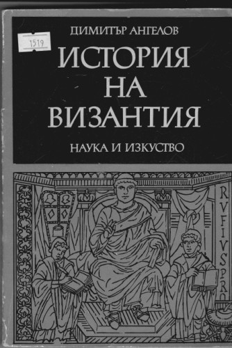 История на Византия