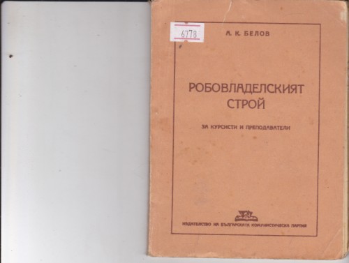 Робовладелският строй
