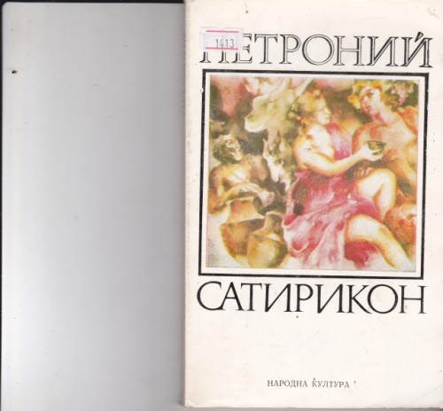 Сатирикон