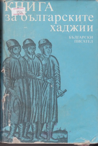 Книга за българските хаджии