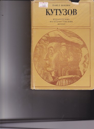 Кутузов