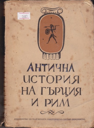 Антична история на Гърция и Рим