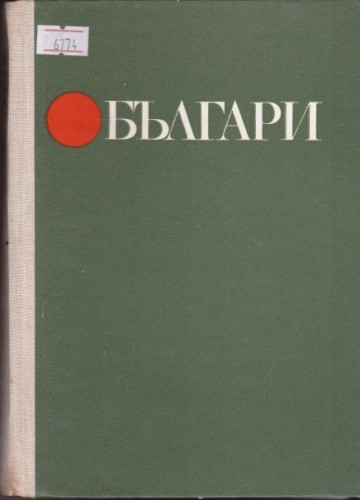 Българи