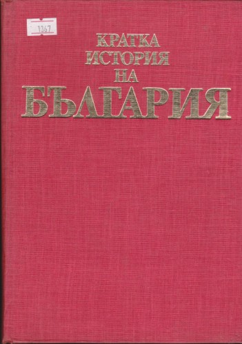 Кратка история на България