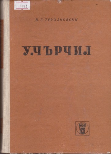 У. Чърчил