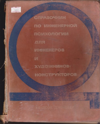 Справочник по инженерной психологии для инженеров и художников-конструкторов
