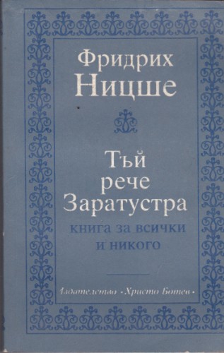 Тъй рече Заратустра