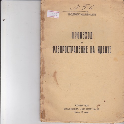 Произход и разпространение на идеите
