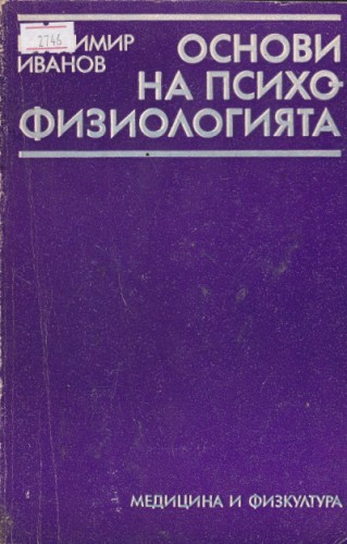 Основи на психо-физиологията