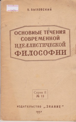 Основные течения современной идеалистической философии