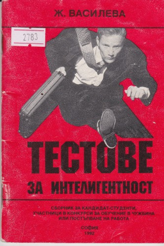 Тестове за интелигентност