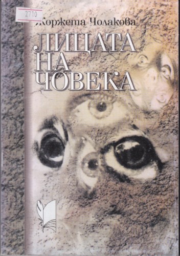 Лицата на човека