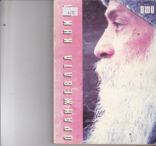 Оранжевата книга