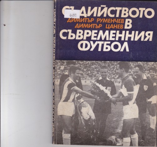 Съдийството в съвременния футбол