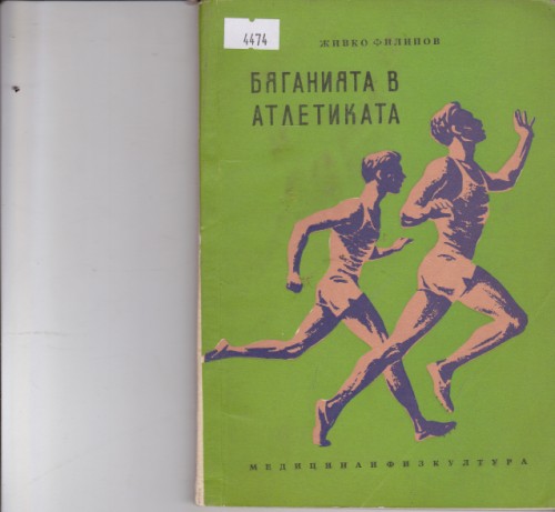 Бяганията в атлетиката