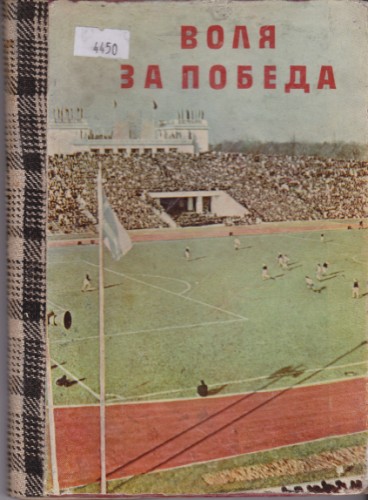 Воля за победа