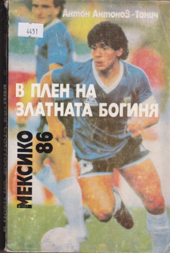В плен на Златната Богиня Мексико '86