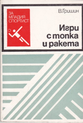 Игри с топка и ракета