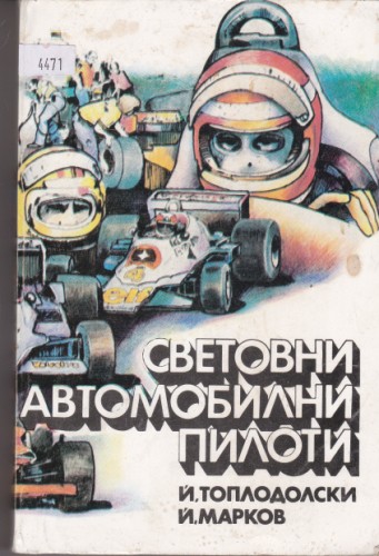 Световни автомобилни пилоти
